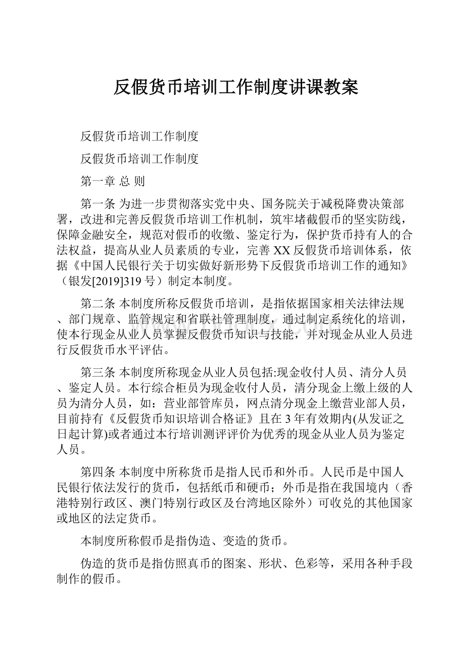 反假货币培训工作制度讲课教案.docx