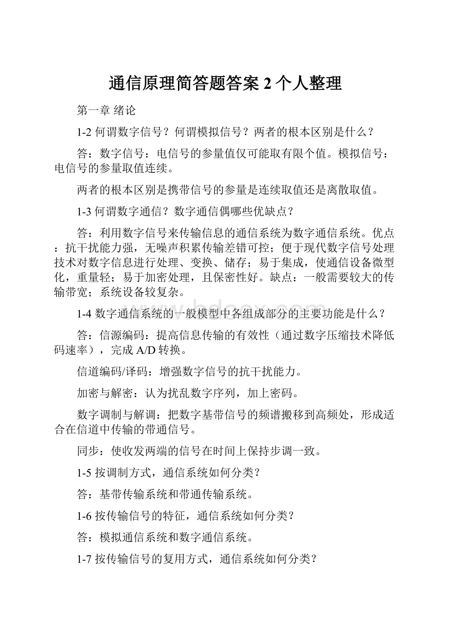 通信原理简答题答案2个人整理.docx_第1页