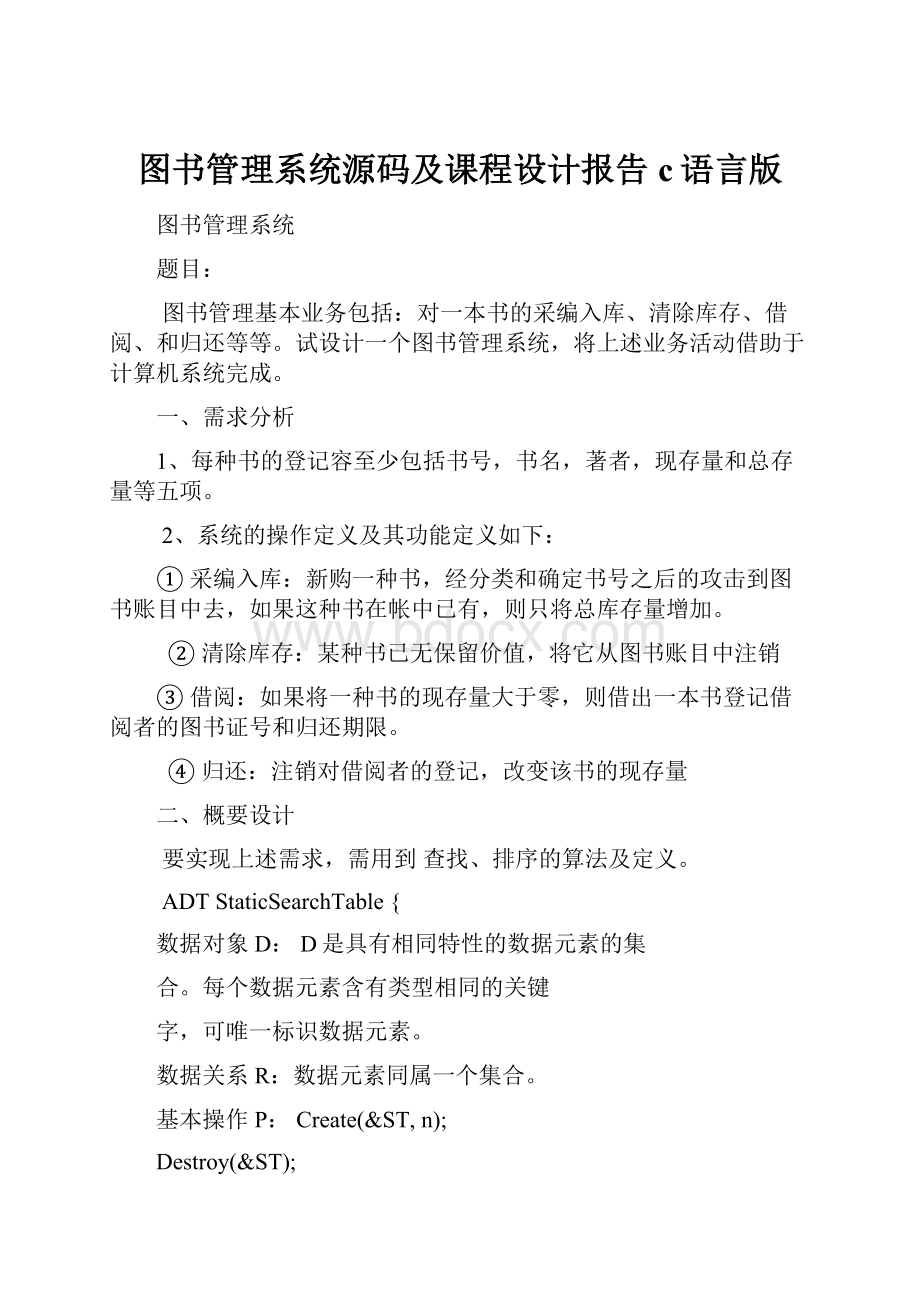 图书管理系统源码及课程设计报告c语言版Word下载.docx_第1页