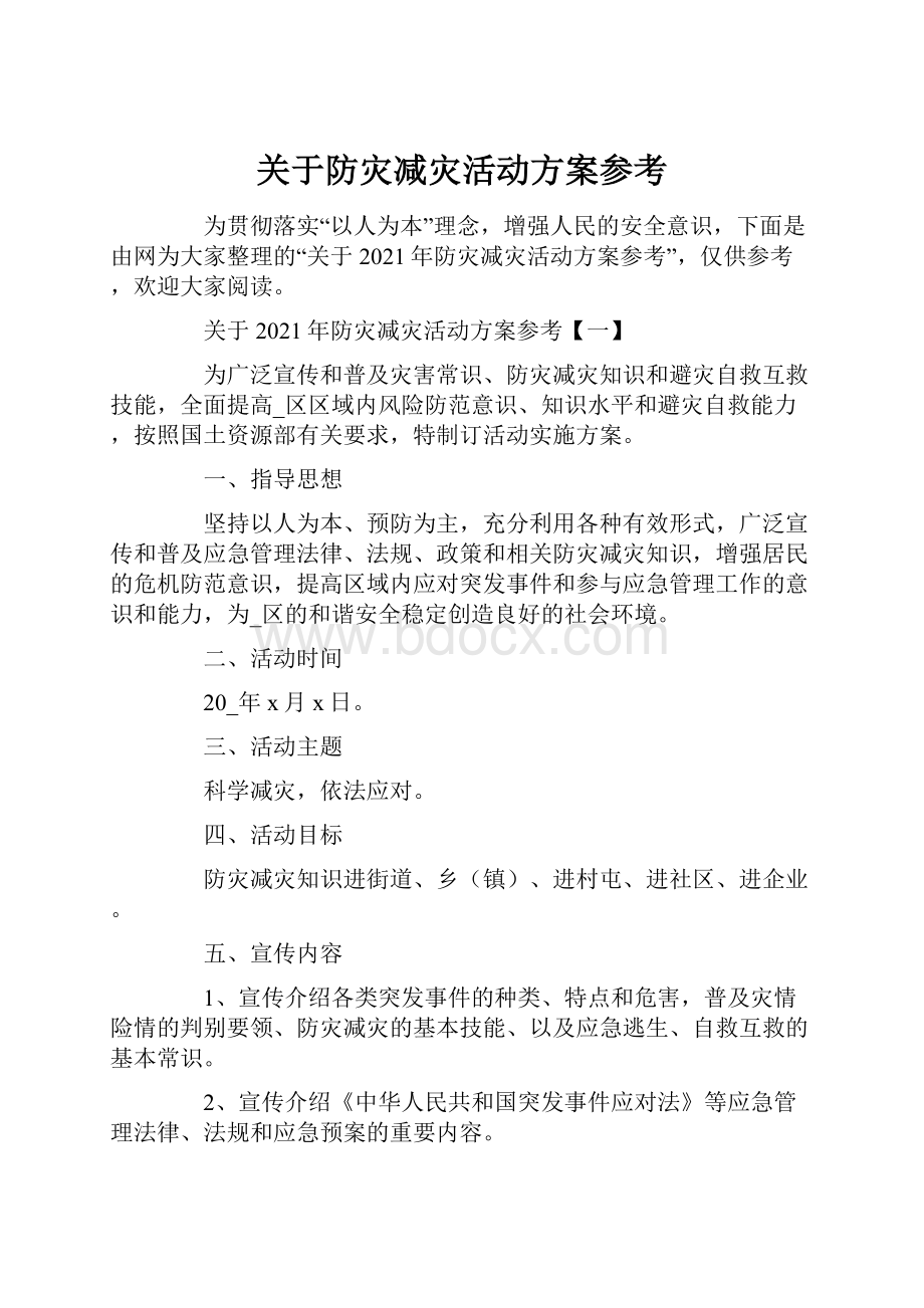 关于防灾减灾活动方案参考Word格式.docx