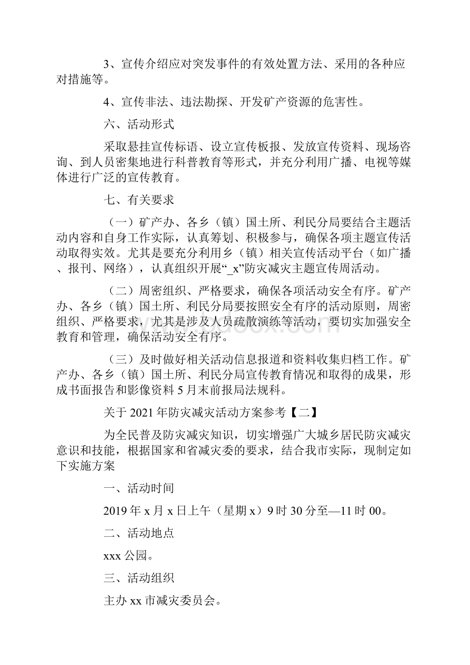 关于防灾减灾活动方案参考.docx_第2页