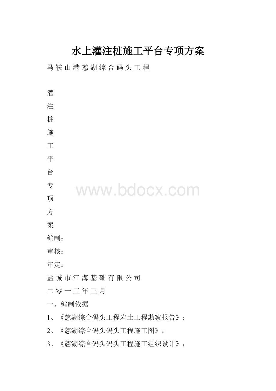 水上灌注桩施工平台专项方案.docx_第1页