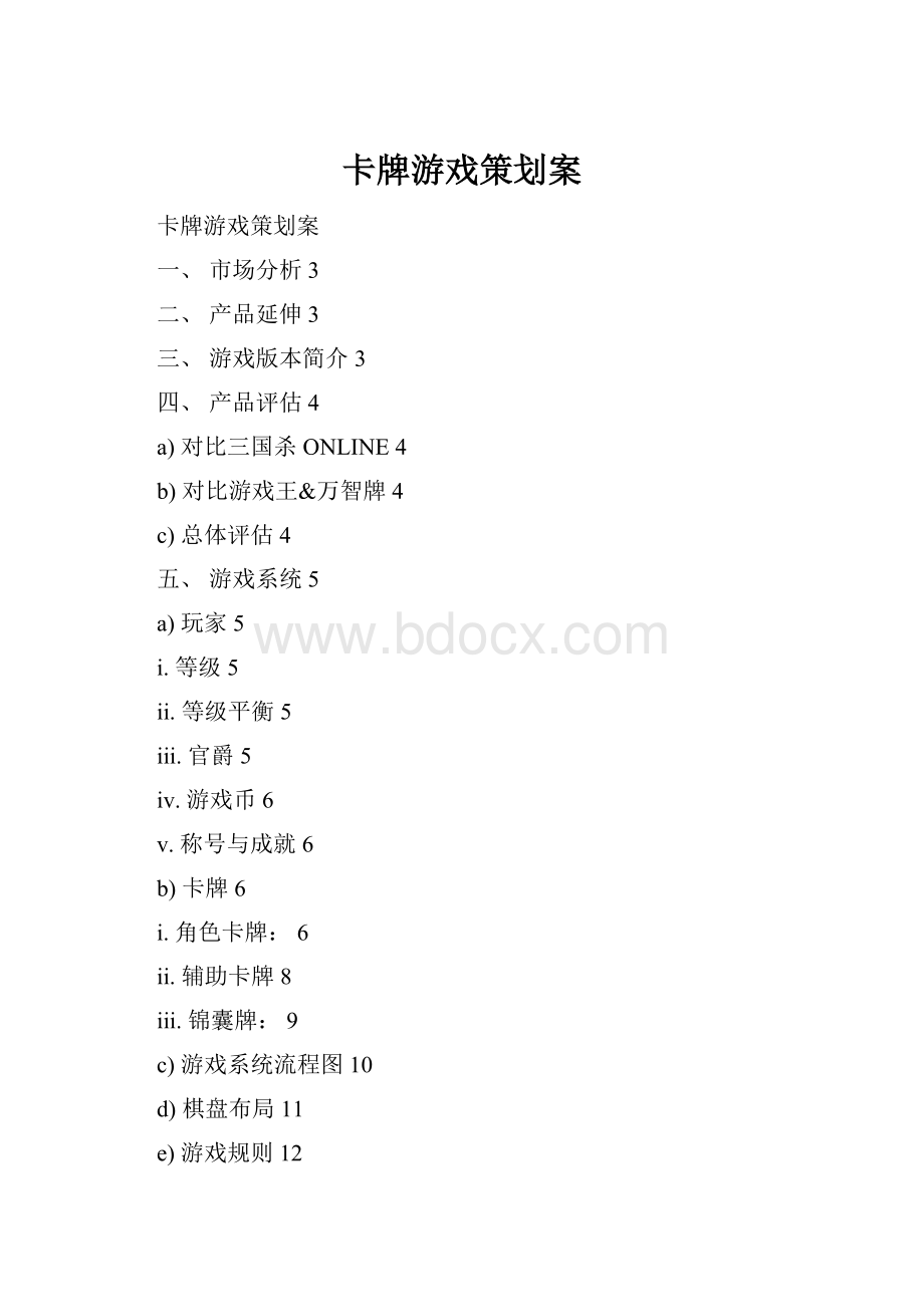 卡牌游戏策划案.docx_第1页