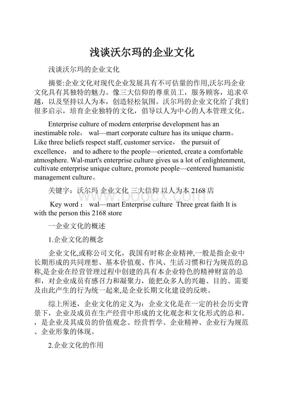 浅谈沃尔玛的企业文化.docx