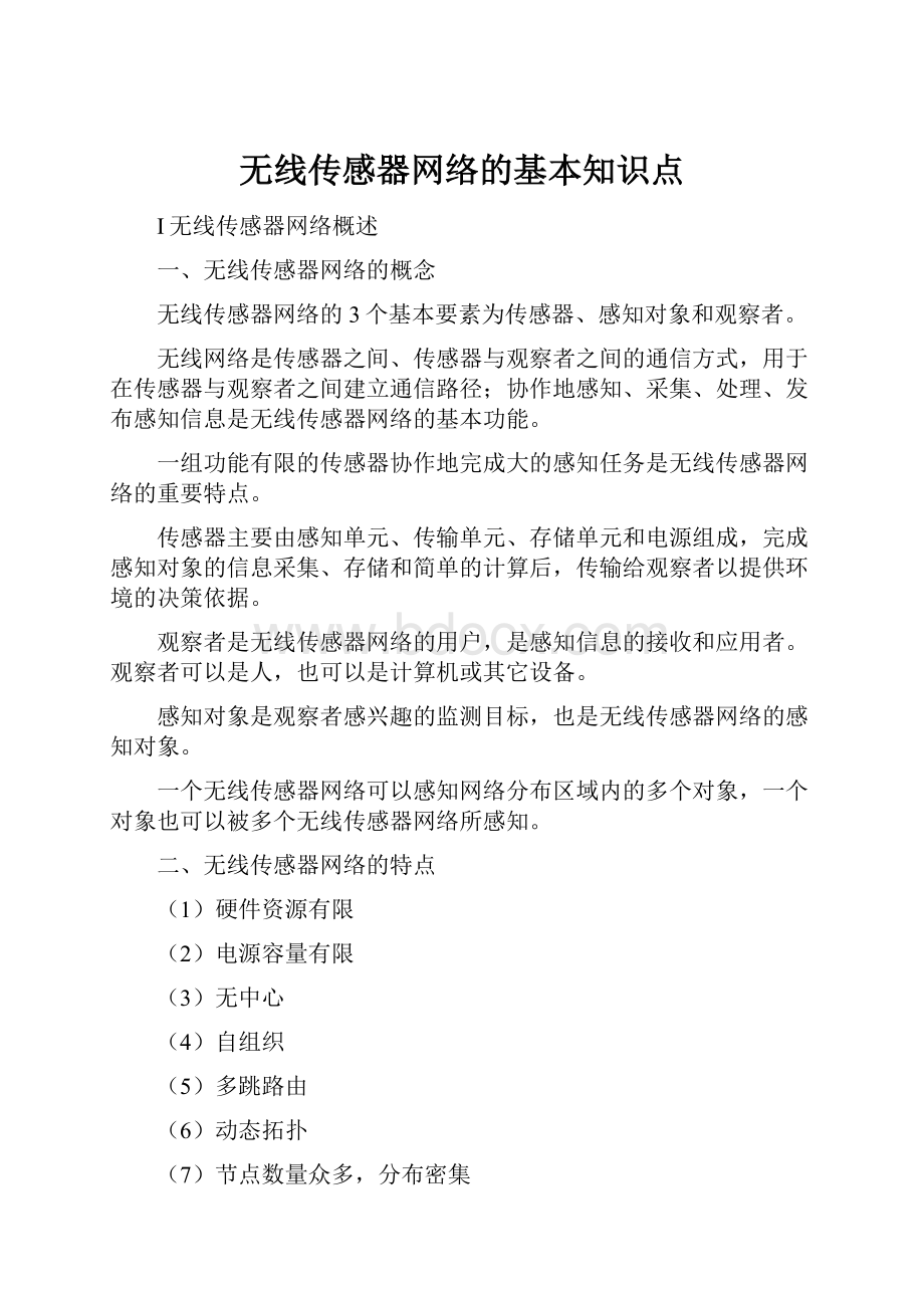 无线传感器网络的基本知识点.docx