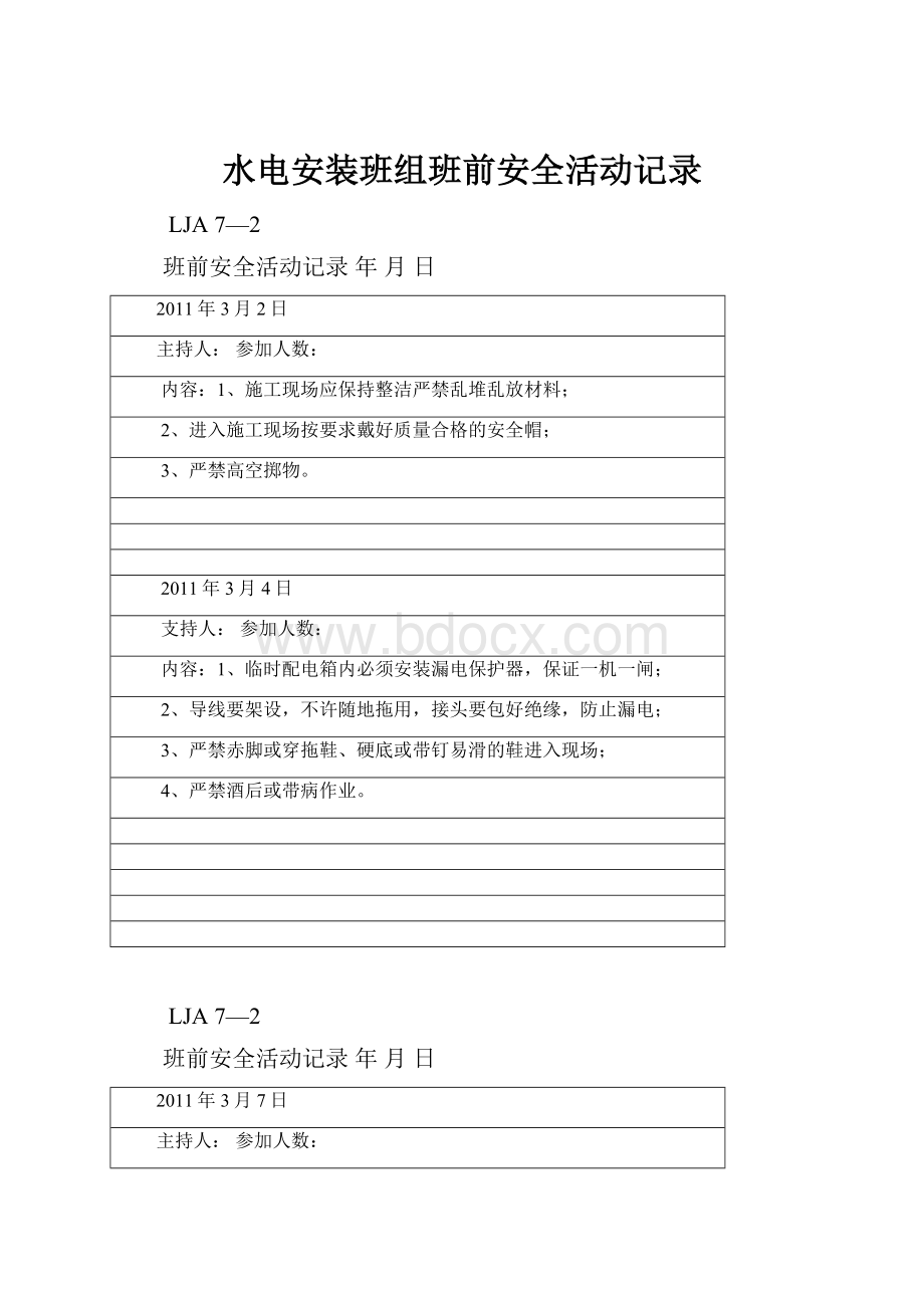 水电安装班组班前安全活动记录.docx_第1页