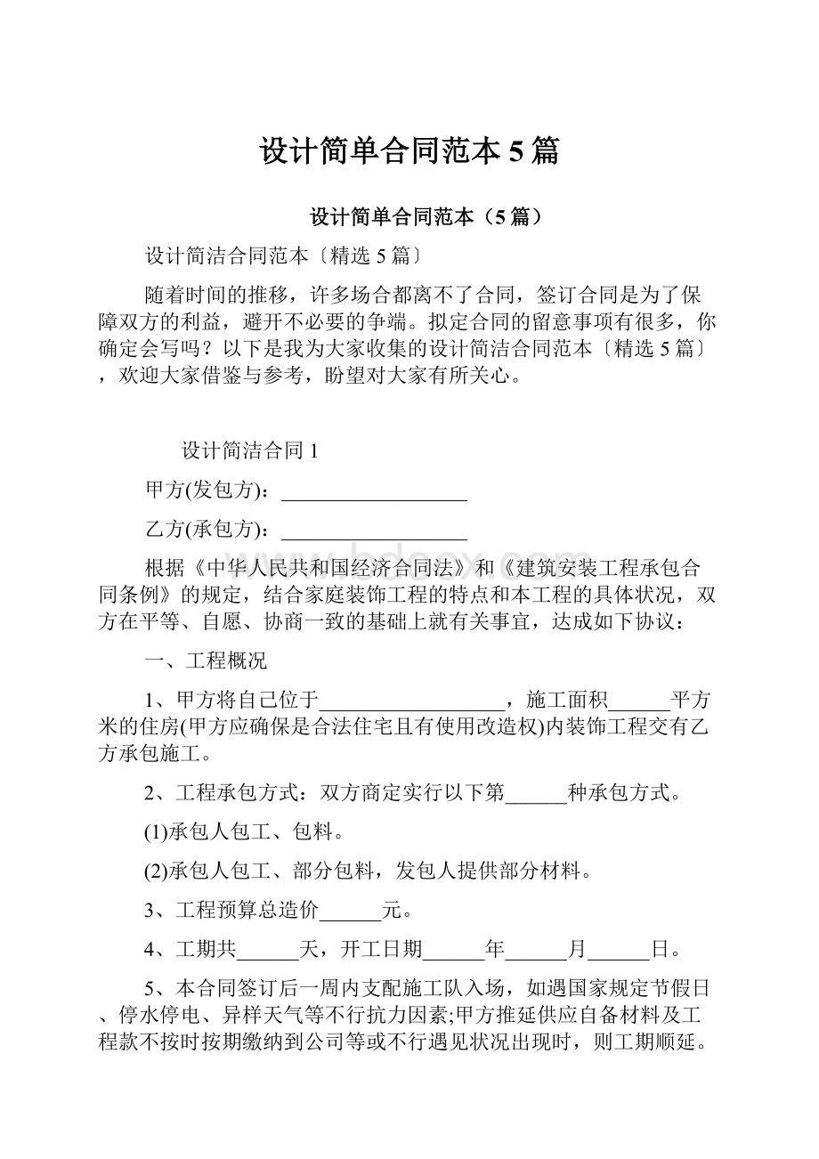 设计简单合同范本5篇.docx_第1页