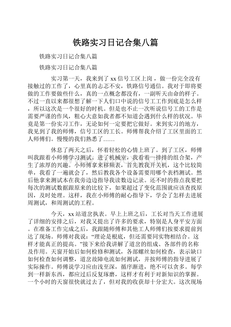 铁路实习日记合集八篇.docx_第1页