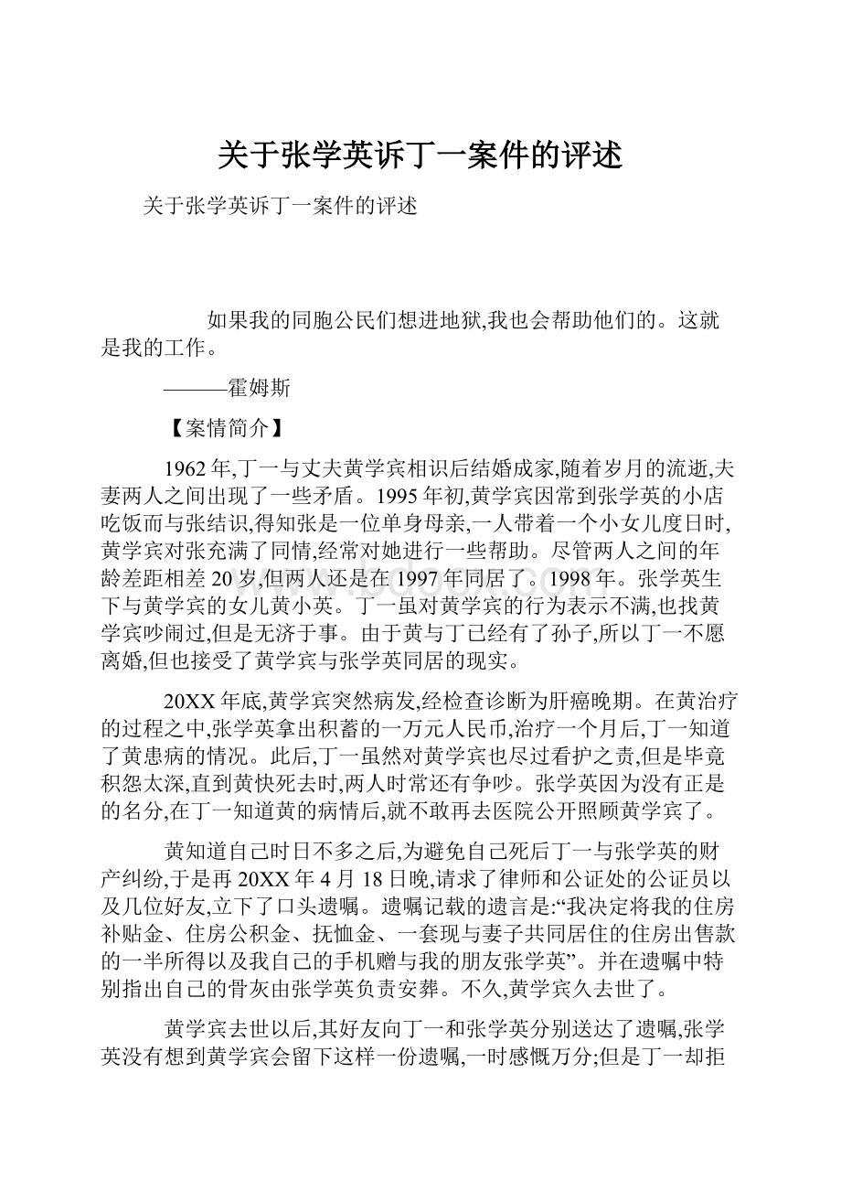 关于张学英诉丁一案件的评述Word下载.docx