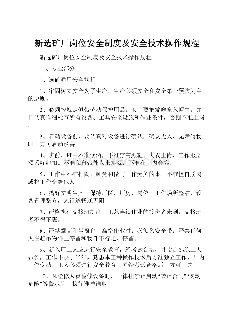 新选矿厂岗位安全制度及安全技术操作规程.docx_第1页