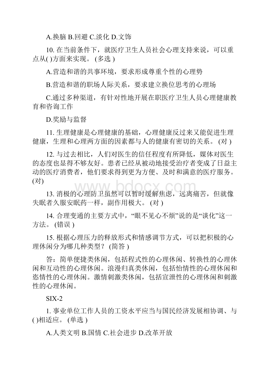 医疗卫生人员心理健康和压力管理制度分题套.docx_第2页