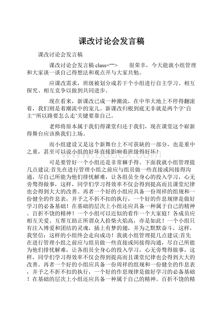 课改讨论会发言稿.docx_第1页