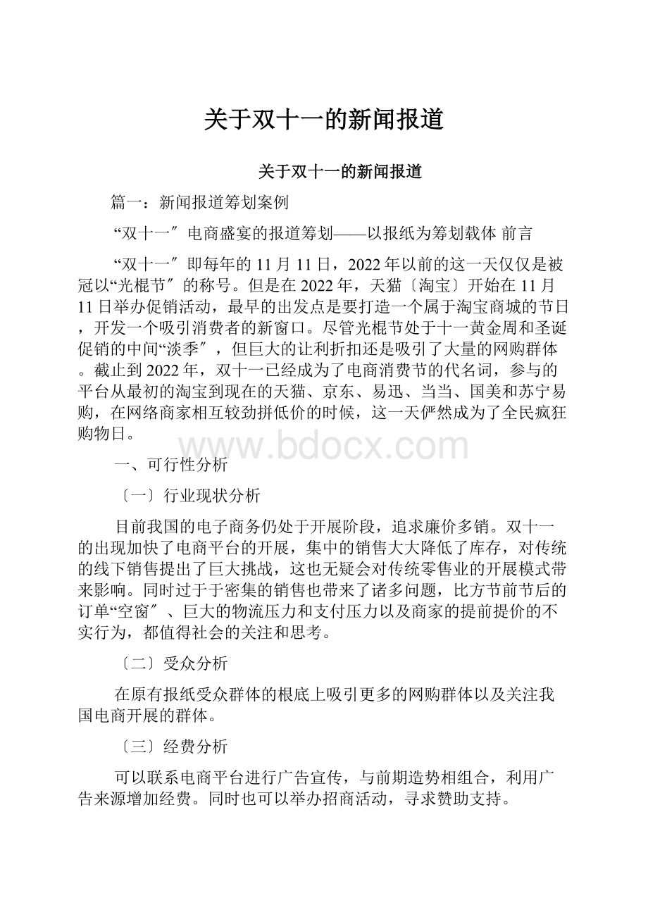 关于双十一的新闻报道Word文档下载推荐.docx_第1页