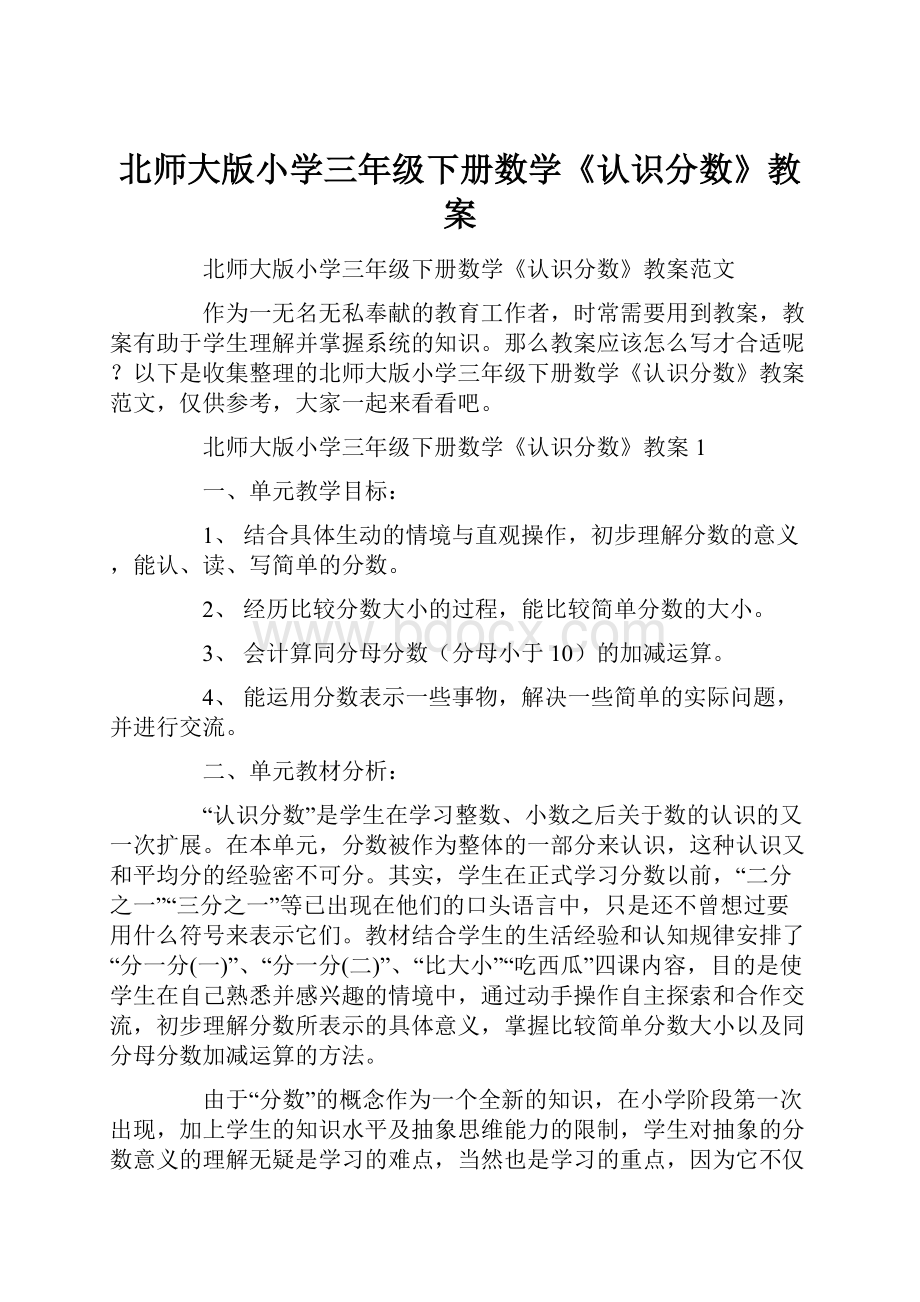 北师大版小学三年级下册数学《认识分数》教案.docx