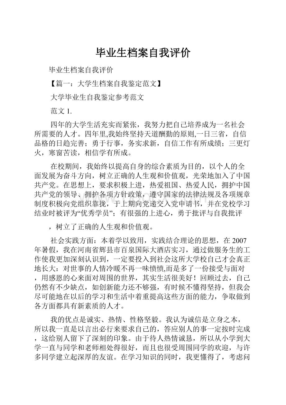 毕业生档案自我评价Word文档下载推荐.docx