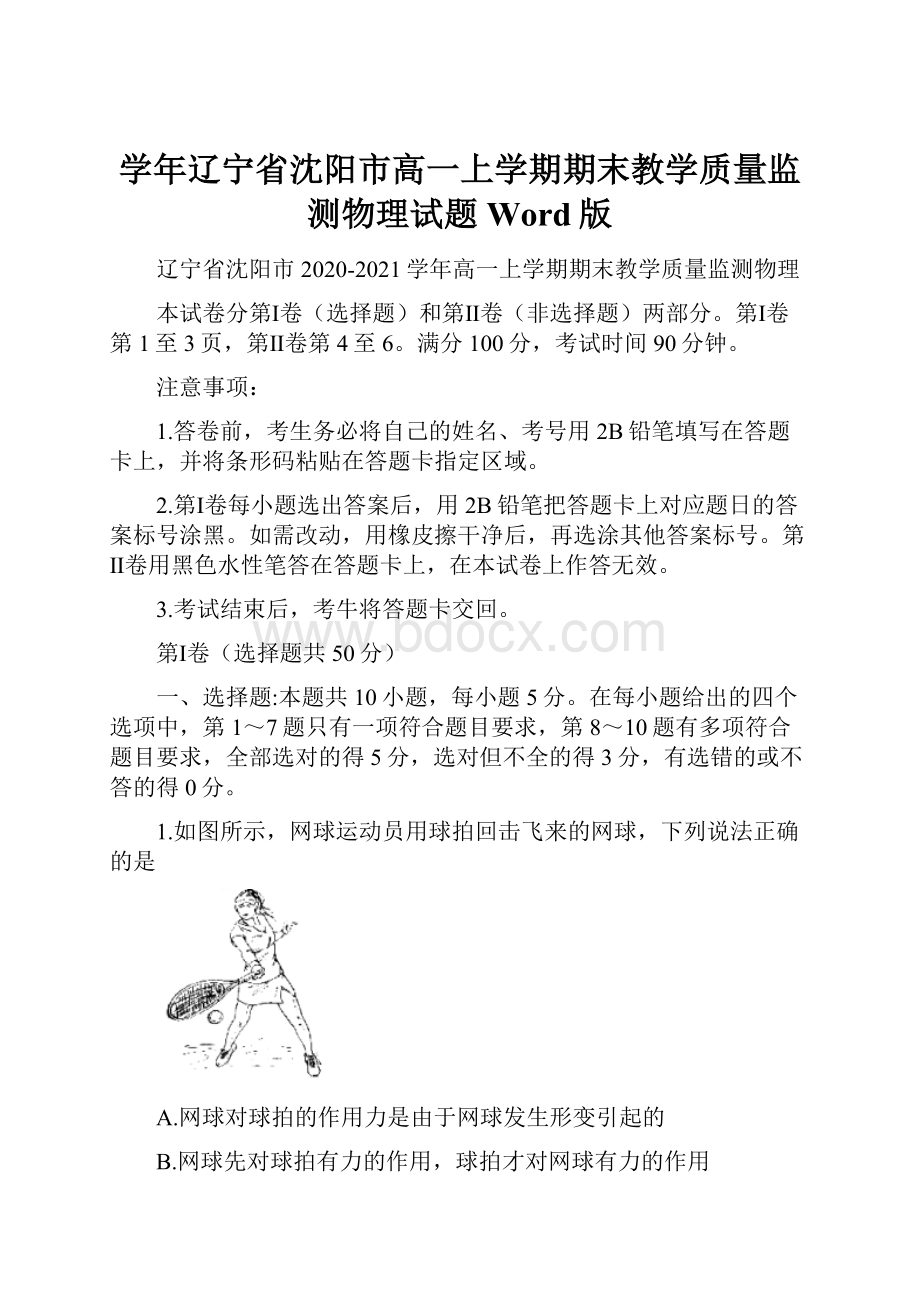 学年辽宁省沈阳市高一上学期期末教学质量监测物理试题 Word版Word文档格式.docx