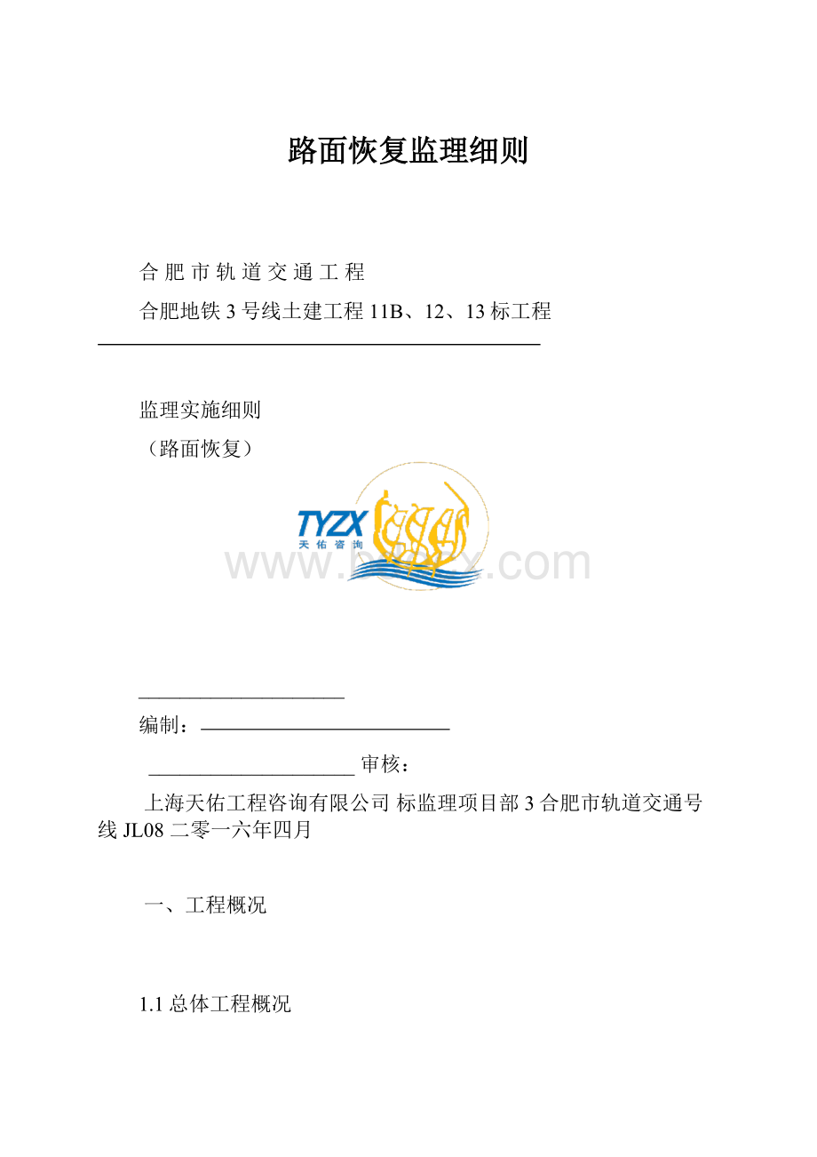 路面恢复监理细则.docx