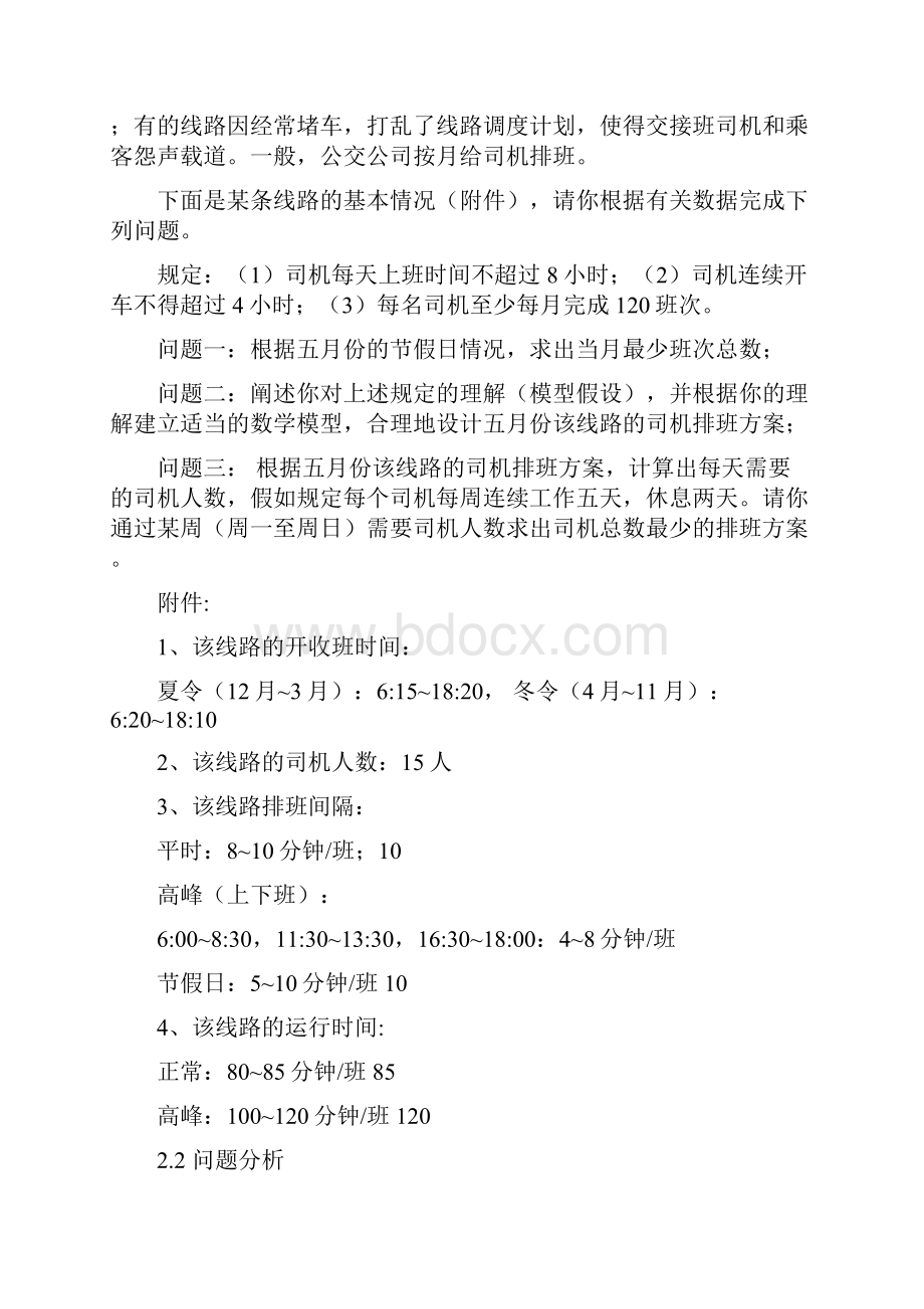 公交司机排班方案Word格式文档下载.docx_第2页