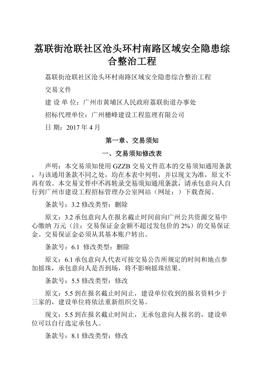 荔联街沧联社区沧头环村南路区域安全隐患综合整治工程.docx_第1页