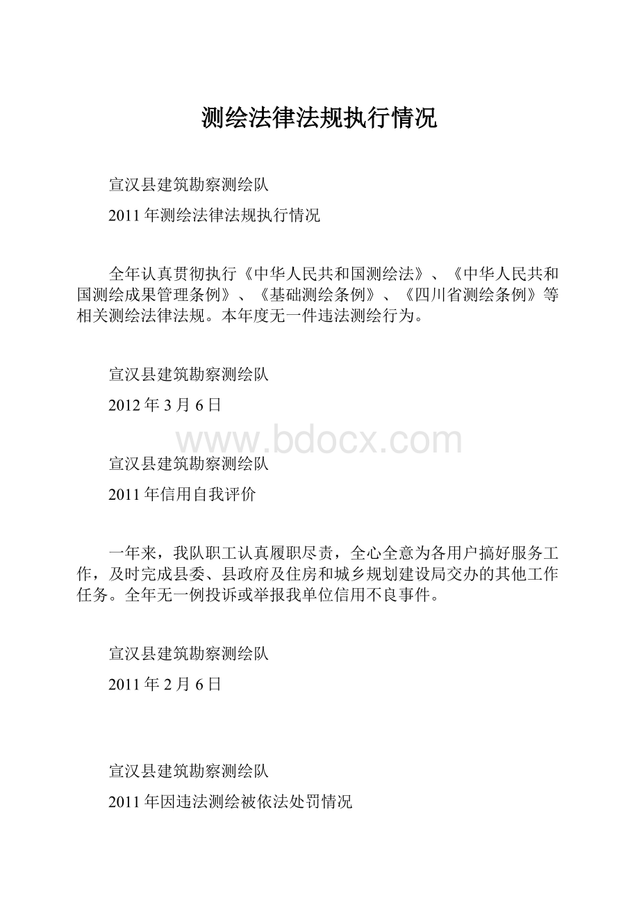 测绘法律法规执行情况.docx