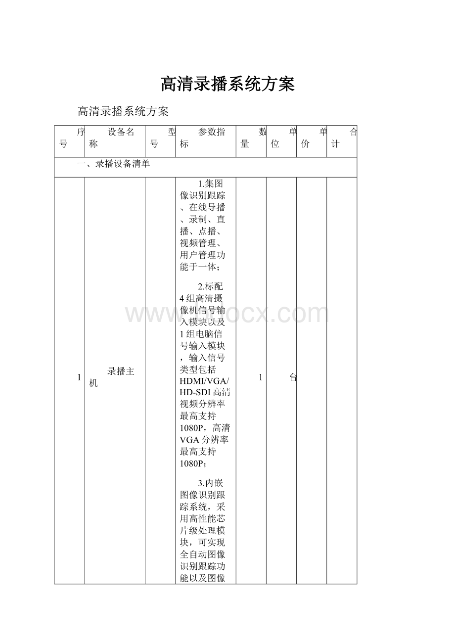 高清录播系统方案Word文件下载.docx