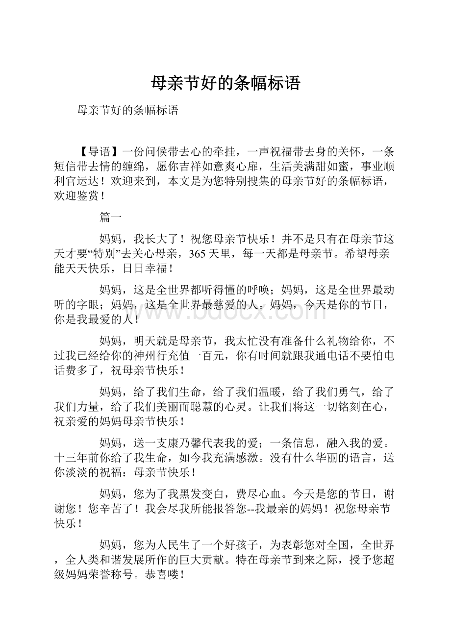 母亲节好的条幅标语.docx_第1页