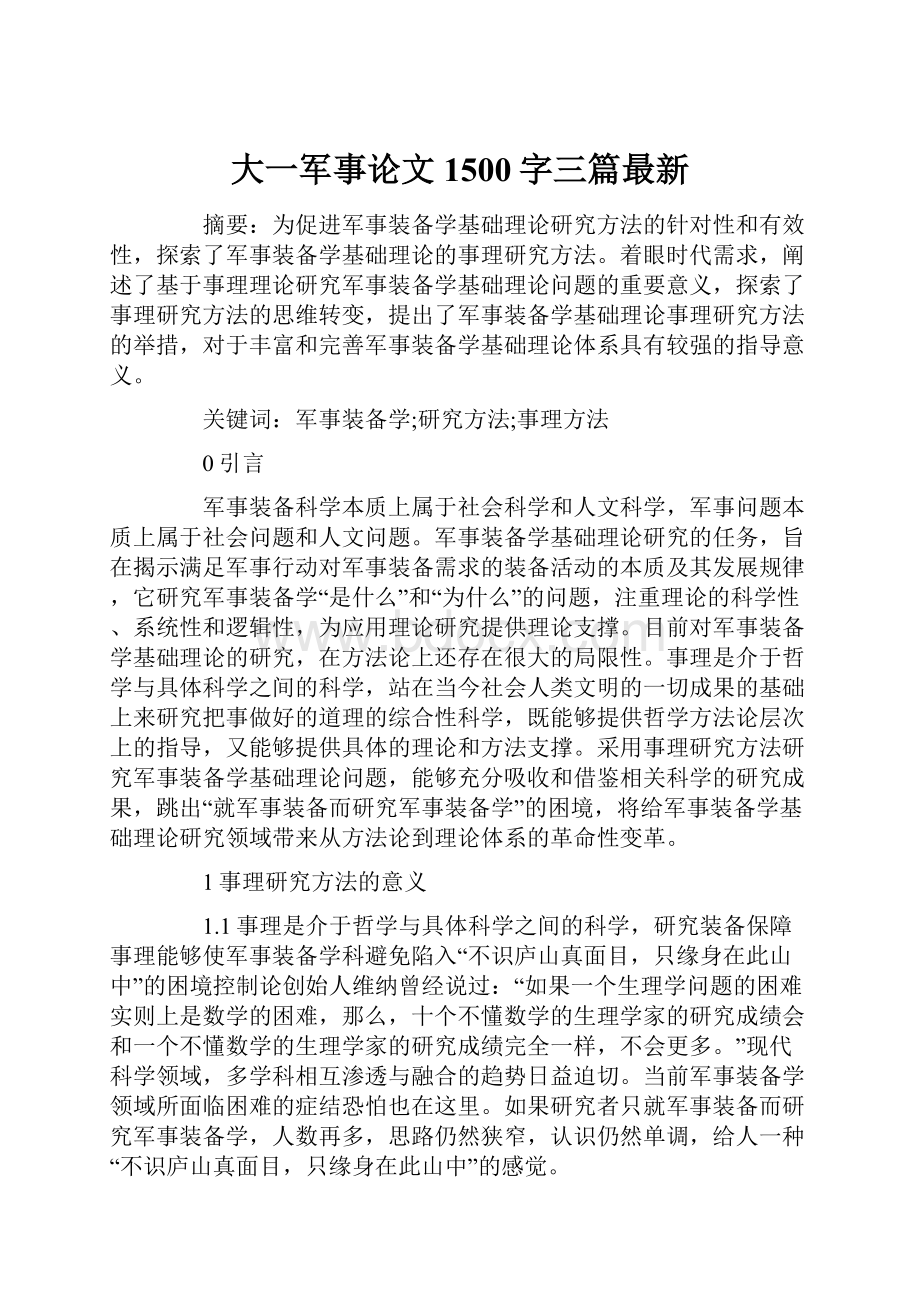 大一军事论文1500字三篇最新.docx