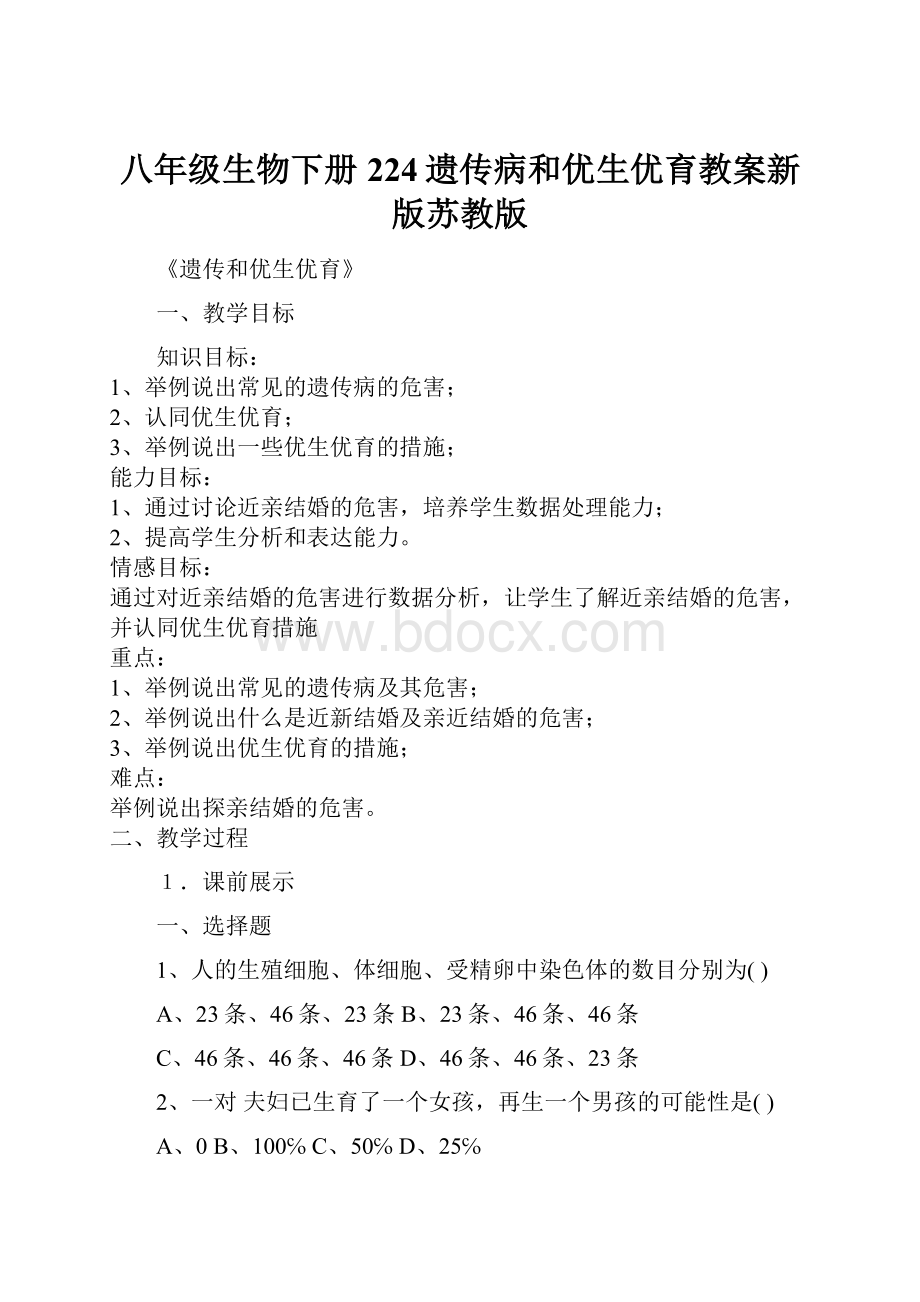 八年级生物下册224遗传病和优生优育教案新版苏教版文档格式.docx