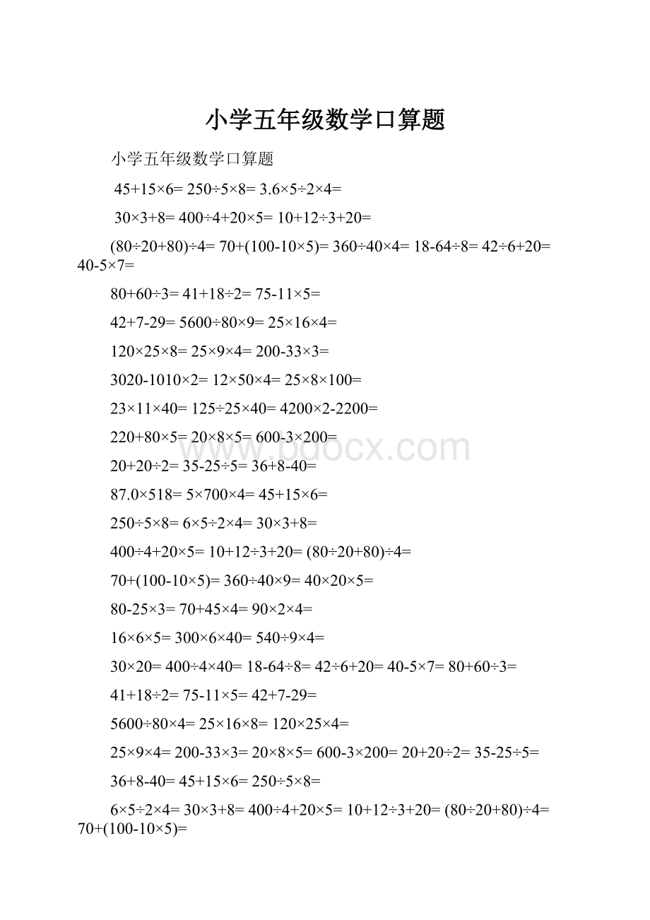 小学五年级数学口算题.docx