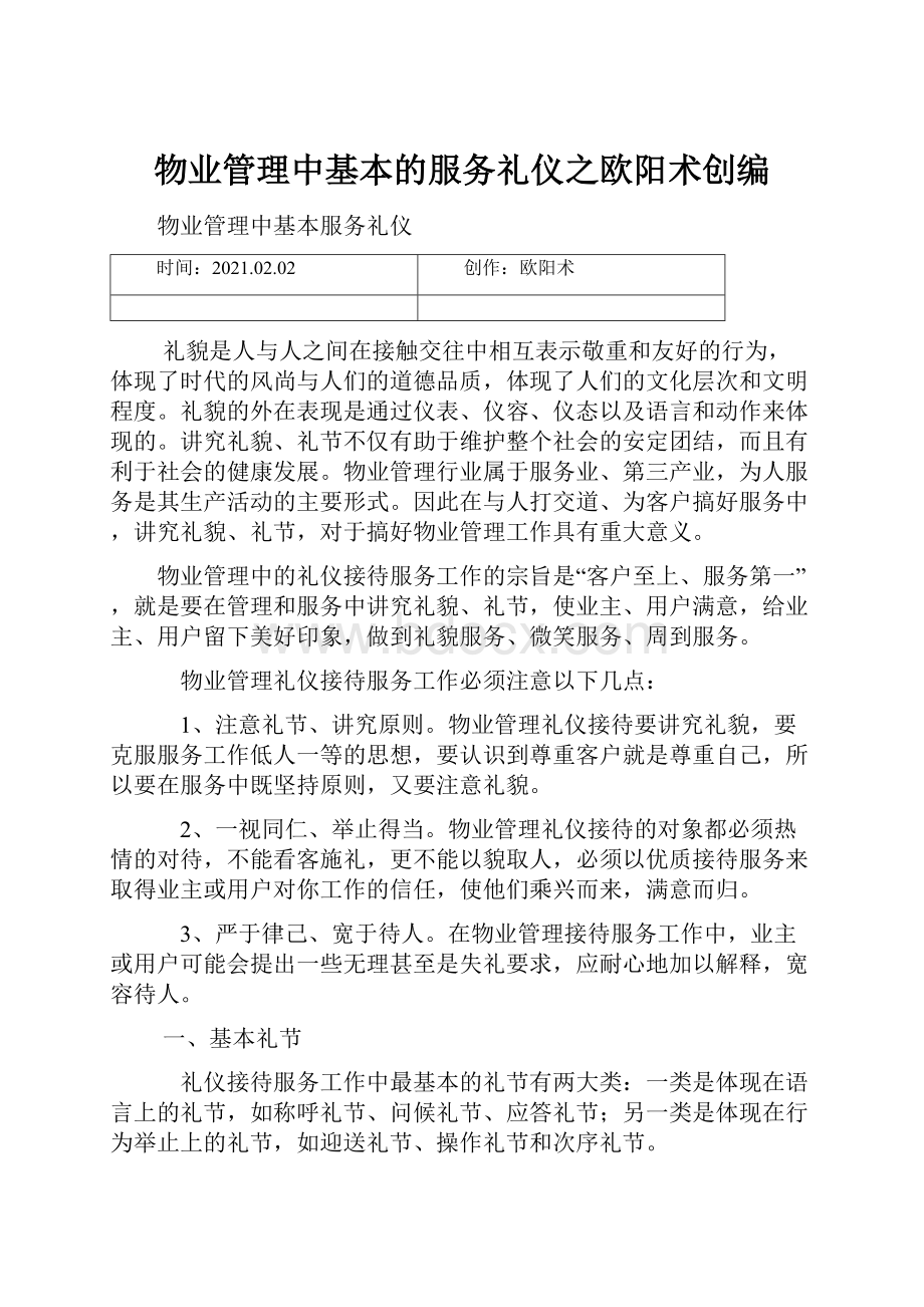 物业管理中基本的服务礼仪之欧阳术创编.docx