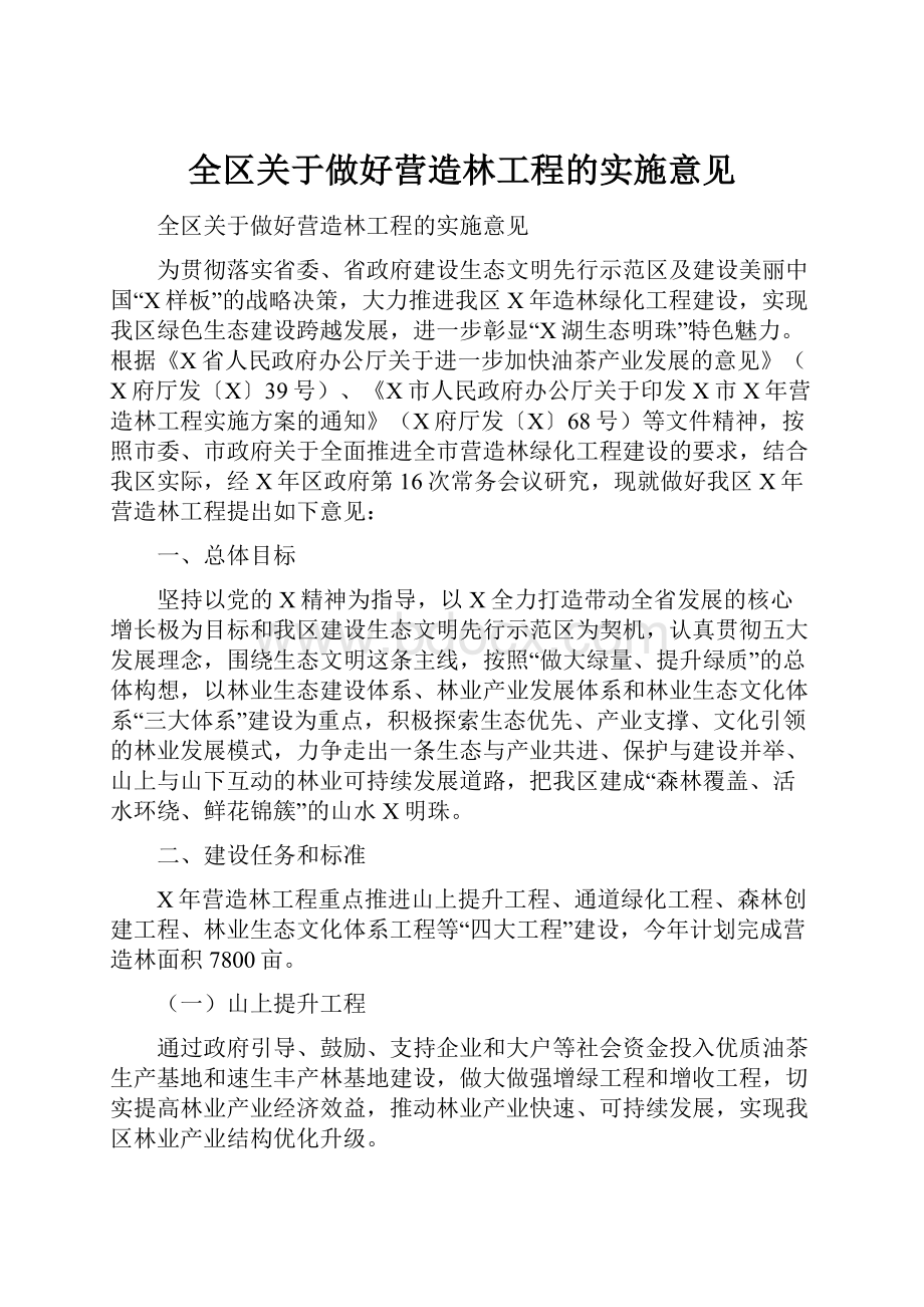 全区关于做好营造林工程的实施意见.docx