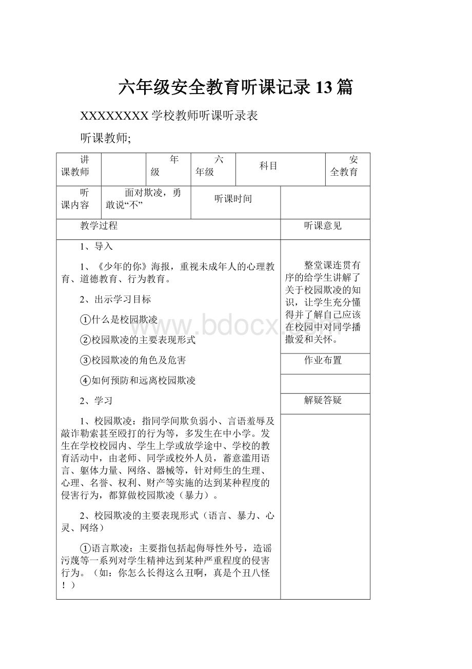 六年级安全教育听课记录13篇.docx