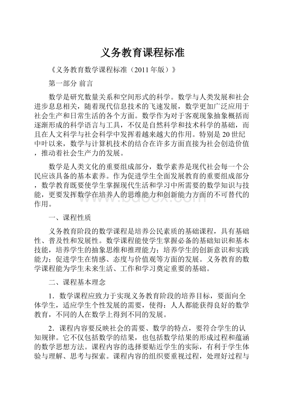 义务教育课程标准.docx_第1页