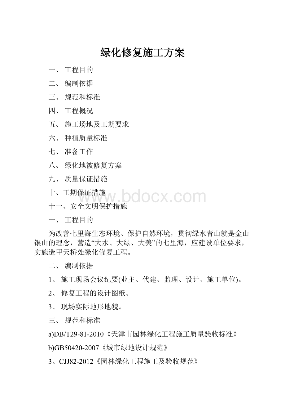 绿化修复施工方案Word文档下载推荐.docx