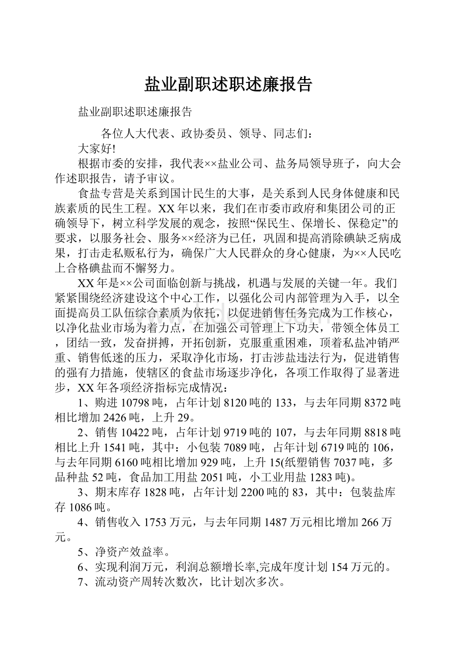 盐业副职述职述廉报告.docx_第1页