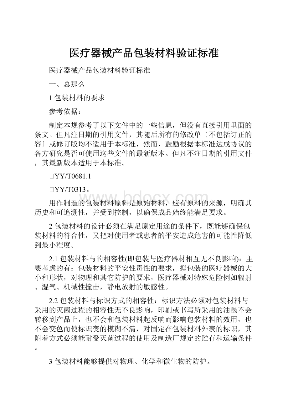 医疗器械产品包装材料验证标准.docx