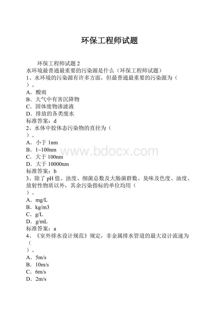 环保工程师试题.docx_第1页