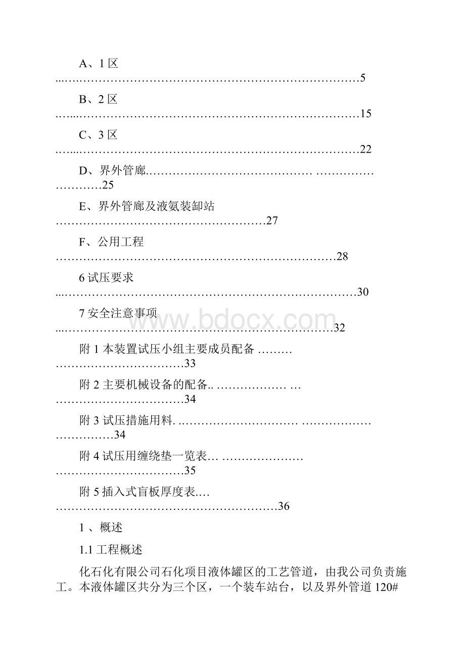 本科毕业设计论文石化项目液体罐区工艺管道水压试验方案Word文档下载推荐.docx_第2页