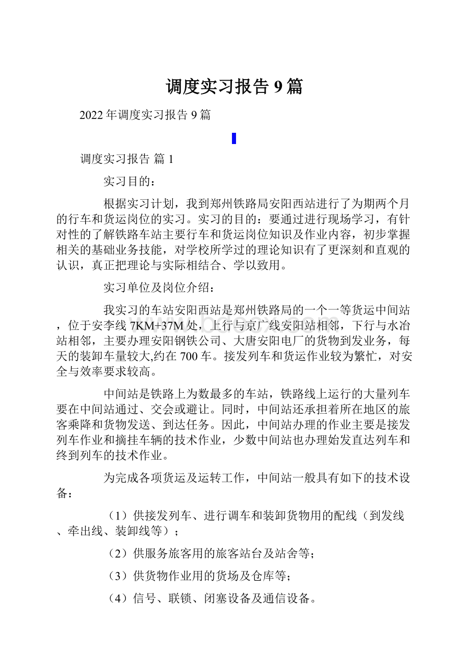 调度实习报告9篇.docx_第1页