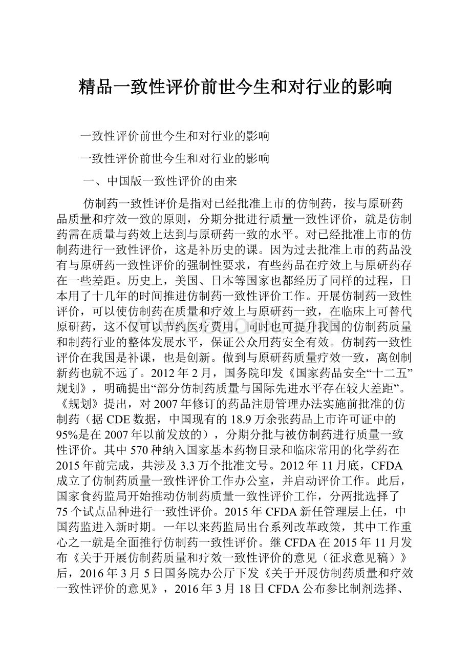 精品一致性评价前世今生和对行业的影响.docx