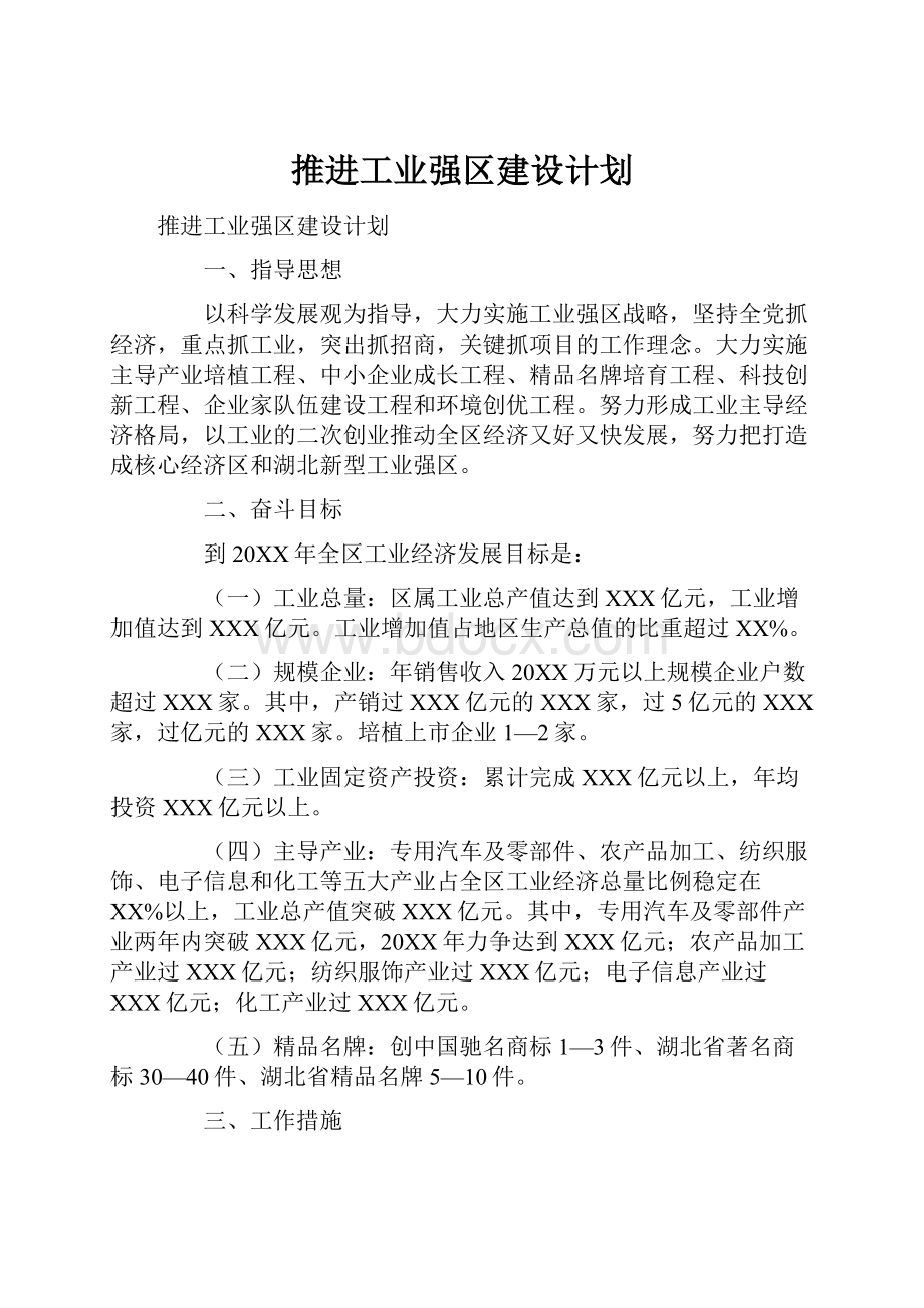 推进工业强区建设计划.docx