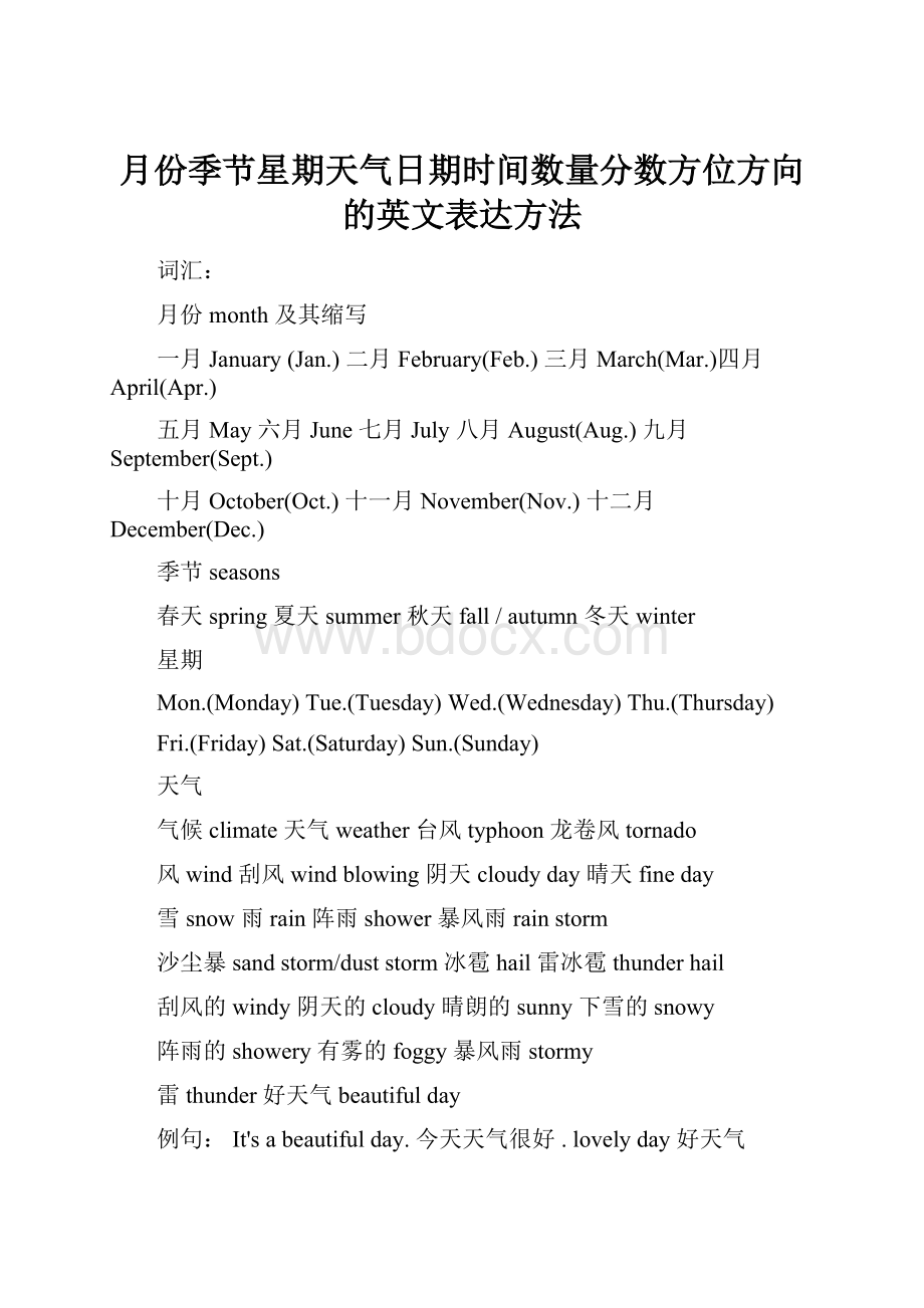 月份季节星期天气日期时间数量分数方位方向的英文表达方法.docx_第1页