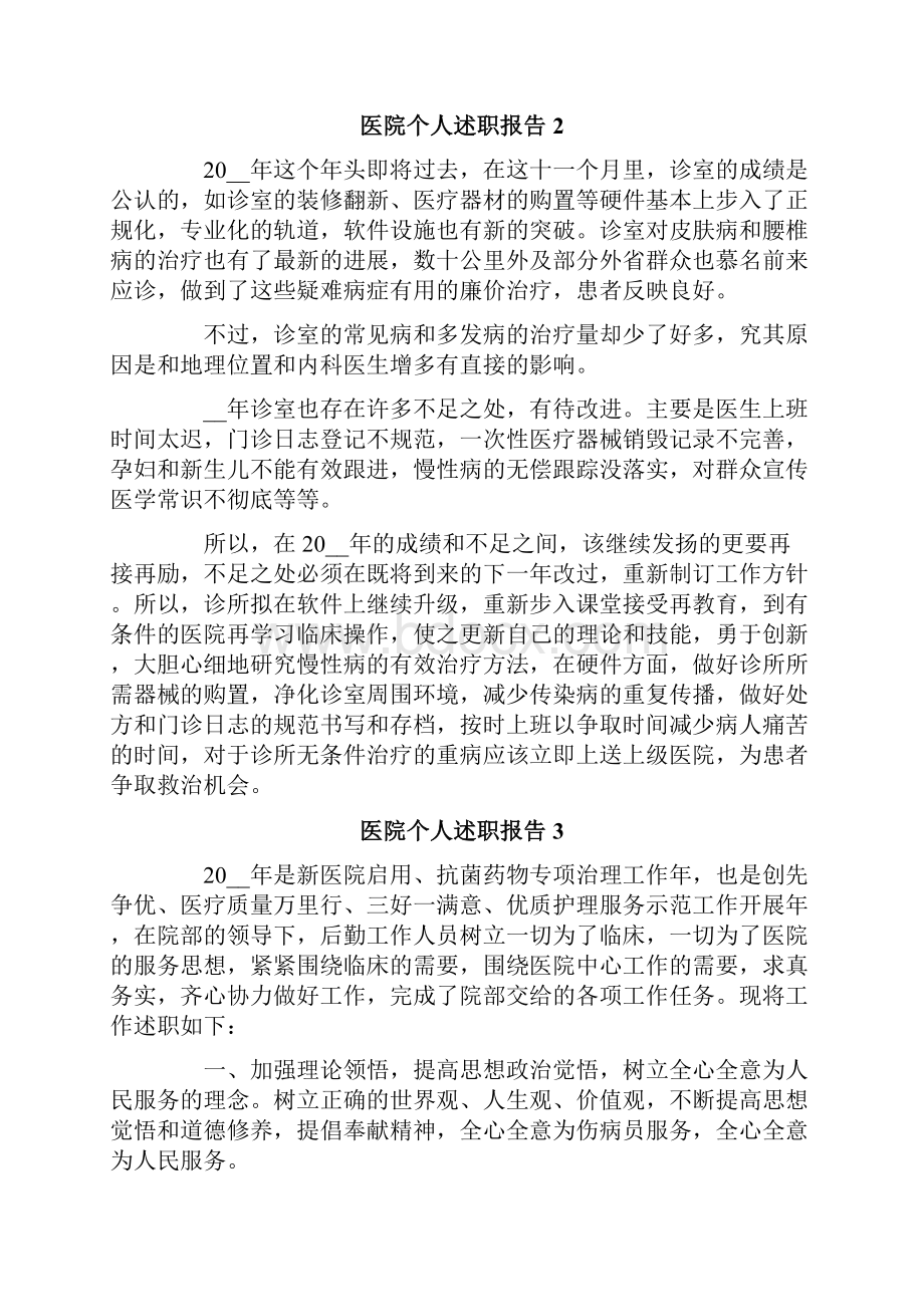 医院个人述职报告15篇.docx_第3页