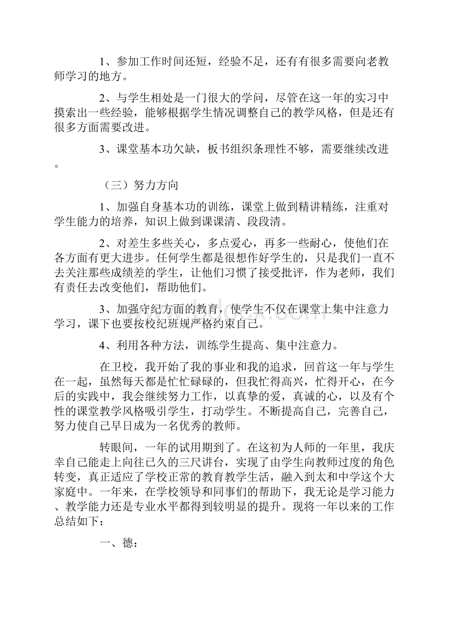 新教师试用期转正个人工作总结6篇.docx_第2页