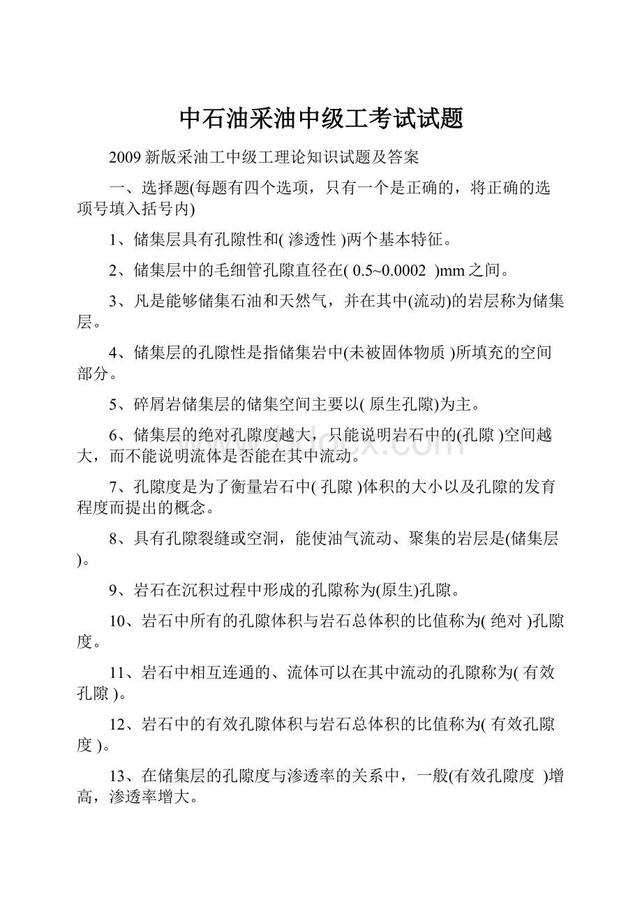 中石油采油中级工考试试题文档格式.docx