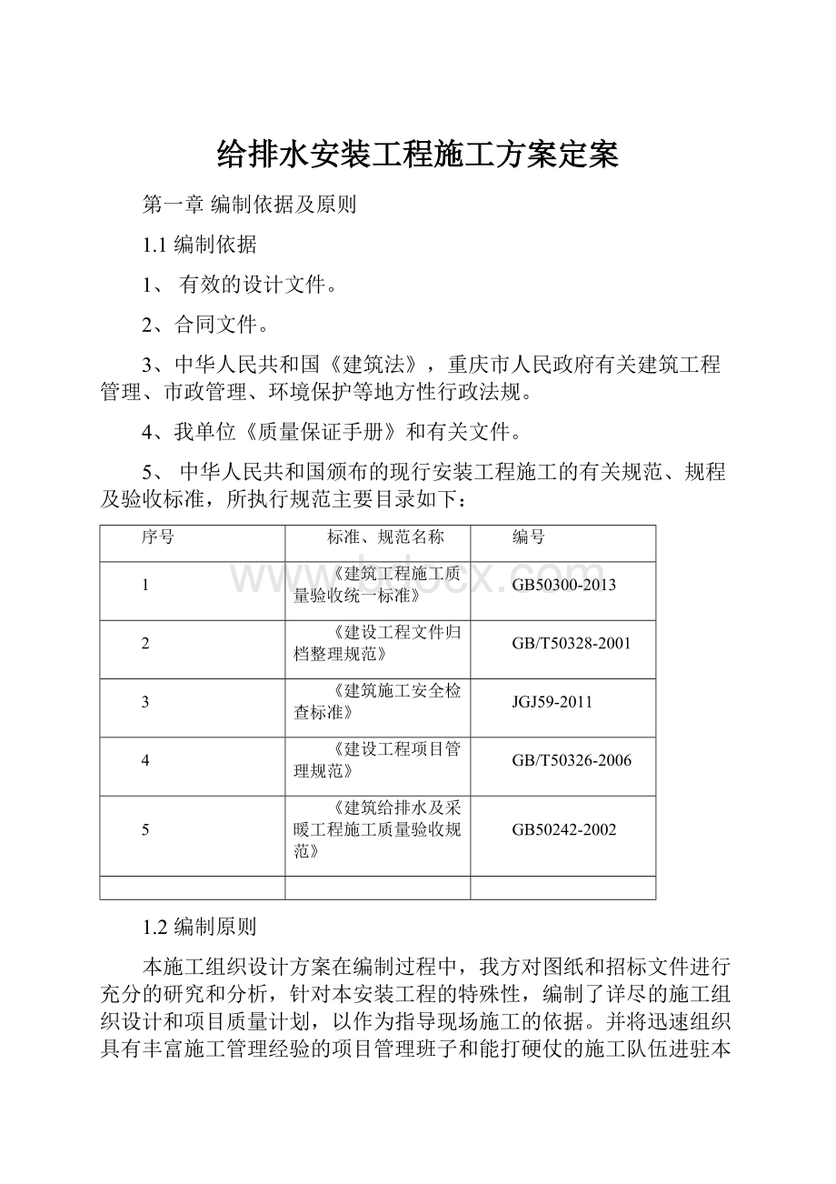 给排水安装工程施工方案定案.docx