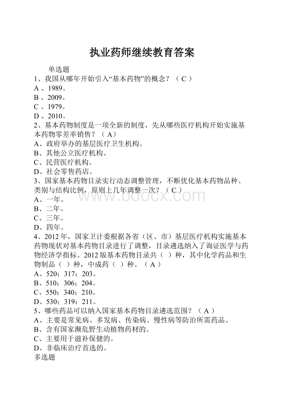 执业药师继续教育答案Word格式.docx_第1页