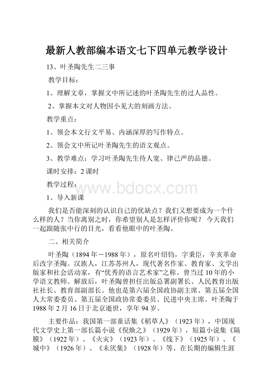 最新人教部编本语文七下四单元教学设计.docx