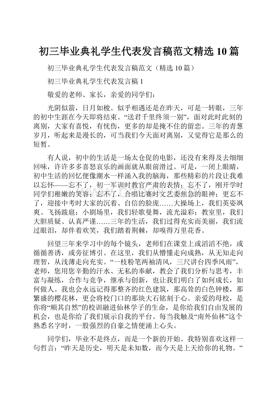 初三毕业典礼学生代表发言稿范文精选10篇.docx