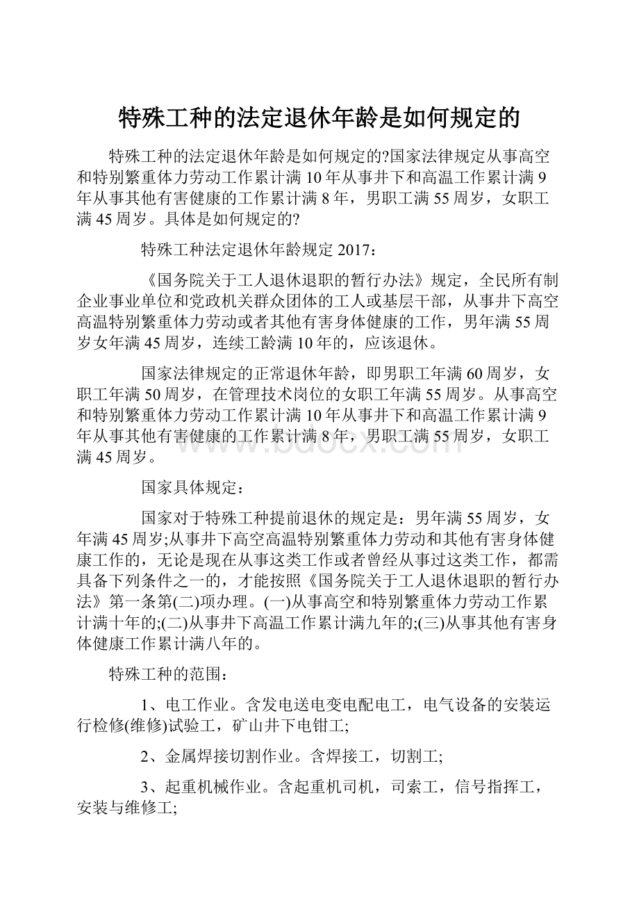 特殊工种的法定退休年龄是如何规定的.docx_第1页